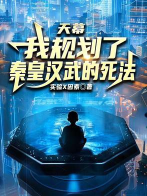 天幕我规划了秦皇汉武的死法
