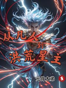 从凡人到神明