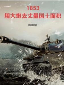 1853用炮火检验真理最新章节更新内容