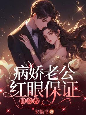病娇老公黑化中免费阅读