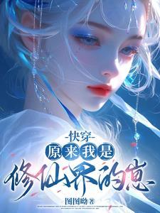 原来我是修仙大佬搜狗百科