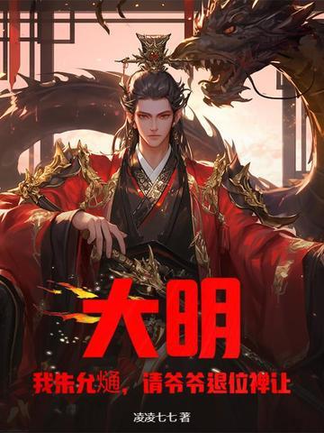 朱允文求我救命