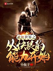 从武侠世界穿越