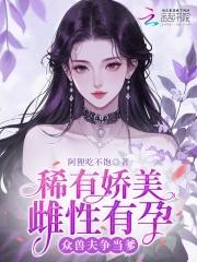 众兽夫争当爹免费阅读第十七章