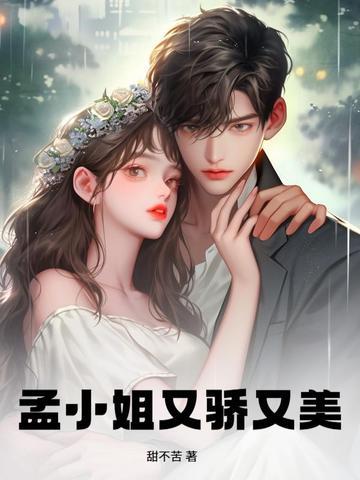 孟小姐又骄又美下一句
