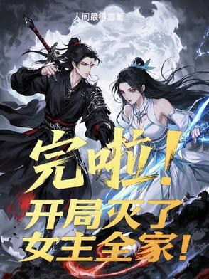 玄幻开局灭了主角宗