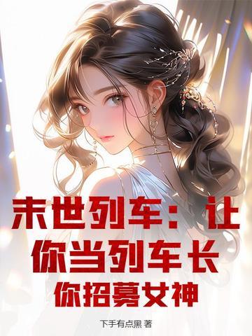 末世列车类