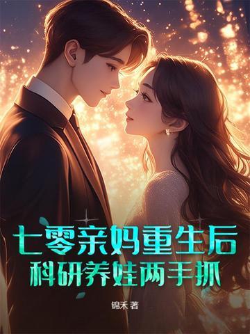 七零亲妈返城