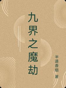 九界魔神完结版