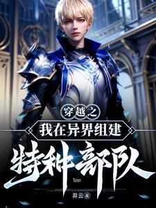 穿越异界组建势力的