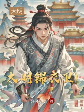 大明锦衣卫之踏雪者结局