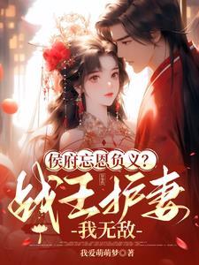 侯府嫡女王似宝全文免费阅读