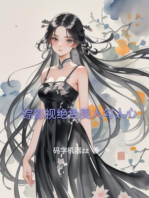 综影视绝色美人勾人心3Q