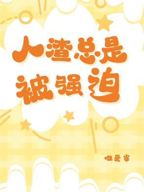 人渣总是被强迫快穿