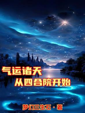 气运诸天流