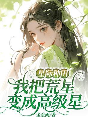 星际种田我把荒星变成高级星金金雨
