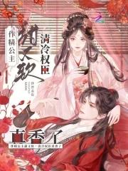 作精女主清冷男主