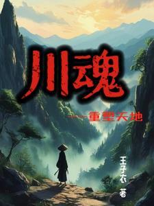 川魂旗下12大品牌