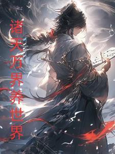 诸天万界养殖系统