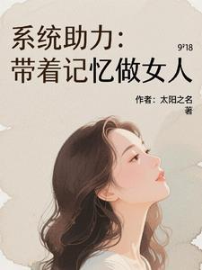 带着系统做巨星免费阅读