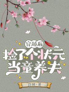 穿越后我捡的娃成了男主