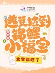 逃荒捡到锦鲤小福宝全家都旺了 浮苏辞