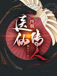 医仙传人在都市