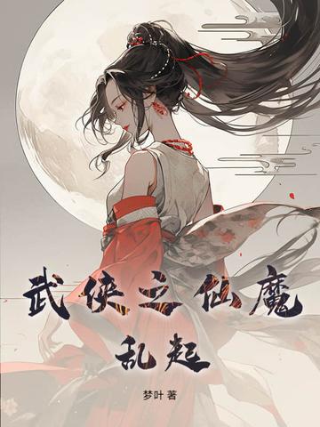 武侠之乱世魔枭最新