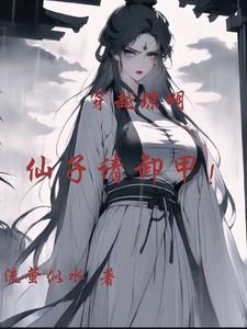 仙子请卸甲无删减版