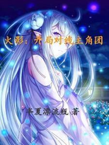 开局火影之敌