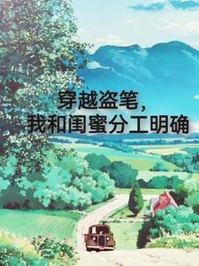 穿越盗笔我和闺蜜分工明确