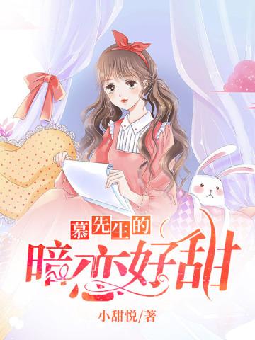 慕先生暗恋好甜全部章节