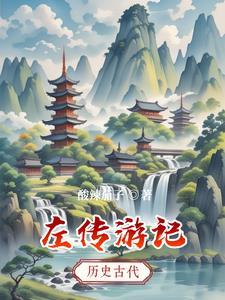 左传游记是原创作品吗