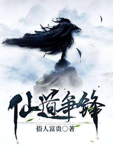 仙道争锋笔趣阁