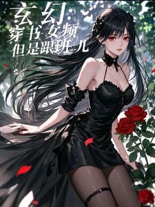 穿书玄幻文女配推荐