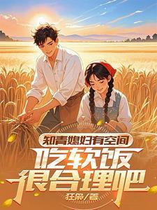 吃软饭很合理吧动漫