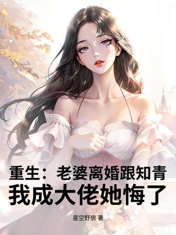离婚前老婆重生了