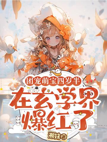 团宠萌萌四岁半