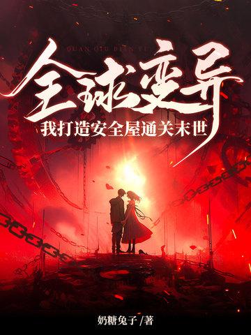 全球异变开局建造避难基地