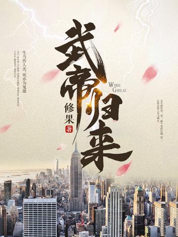 武帝归来修果