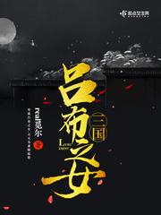 三国吕布之女123