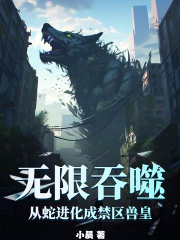 无限吞噬成巨蟒 王莽