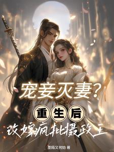 宠妾为后重生