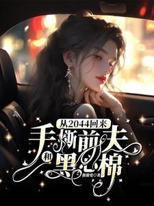 从2044回来手撕前夫和黑心棉听书