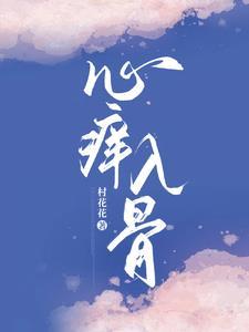 心痒痒简介