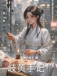 岐黄手记李东洋是谁