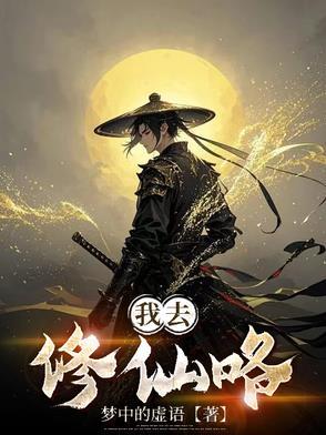我想去修仙