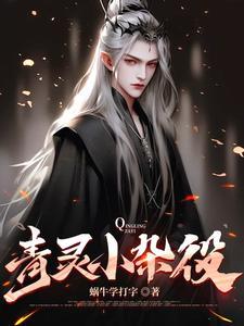 青丹门杂役弟子