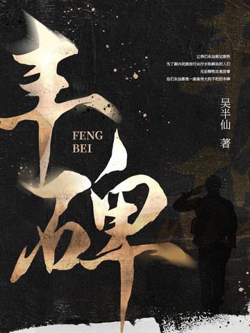 丰碑演讲稿
