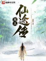 凡人修凡人修仙传仙传